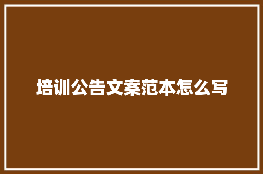 培训公告文案范本怎么写 未命名