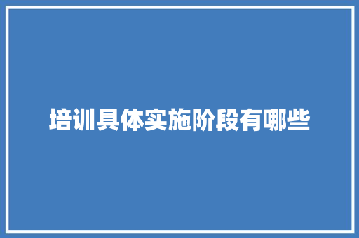 培训具体实施阶段有哪些