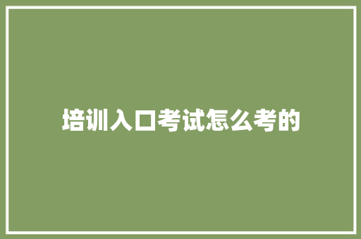 培训入口考试怎么考的 未命名