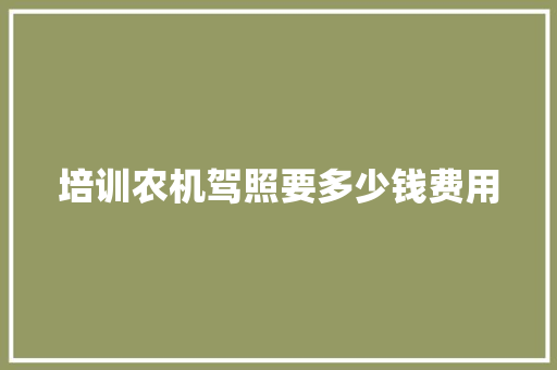 培训农机驾照要多少钱费用 未命名