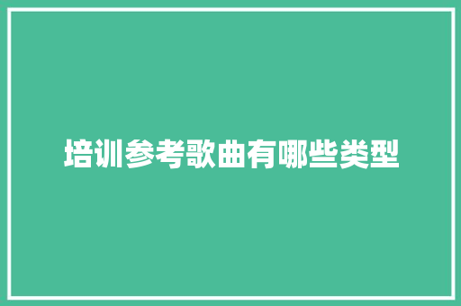 培训参考歌曲有哪些类型 未命名