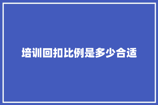 培训回扣比例是多少合适