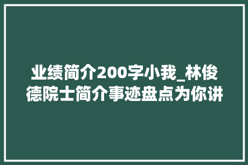 业绩简介200字小我_林俊德院士简介事迹盘点为你讲述一位传奇