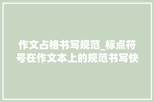 作文占格书写规范_标点符号在作文本上的规范书写快让孩子看看不要一错再错啦