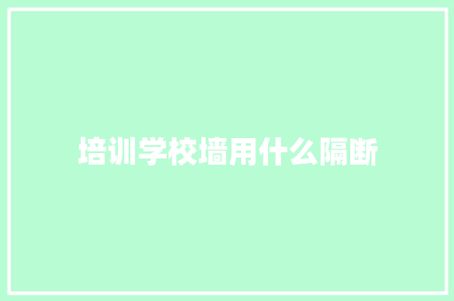 培训学校墙用什么隔断 未命名