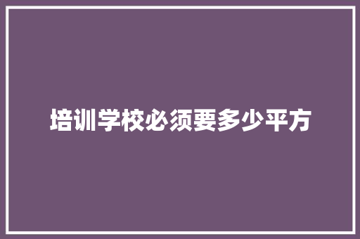 培训学校必须要多少平方 未命名