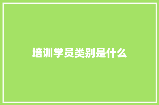 培训学员类别是什么 未命名