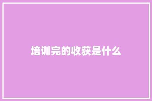 培训完的收获是什么 未命名