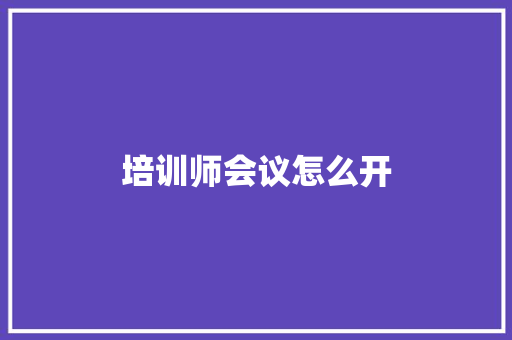 培训师会议怎么开