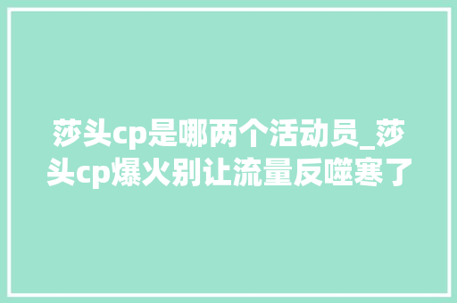 莎头cp是哪两个活动员_莎头cp爆火别让流量反噬寒了运动员的心