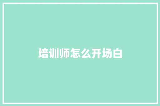 培训师怎么开场白