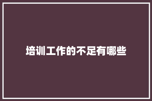 培训工作的不足有哪些 未命名