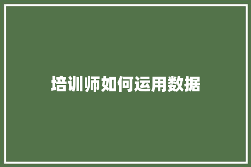 培训师如何运用数据 未命名