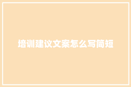 培训建议文案怎么写简短 未命名