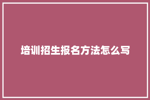 培训招生报名方法怎么写 未命名