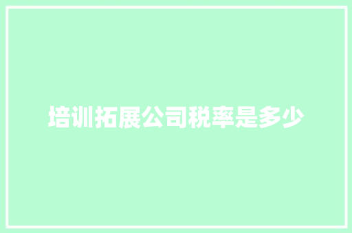 培训拓展公司税率是多少 未命名