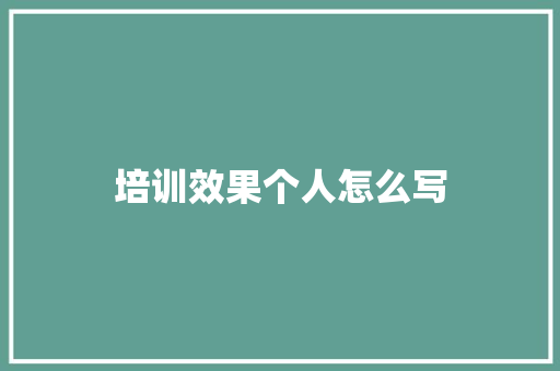 培训效果个人怎么写 未命名