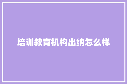 培训教育机构出纳怎么样