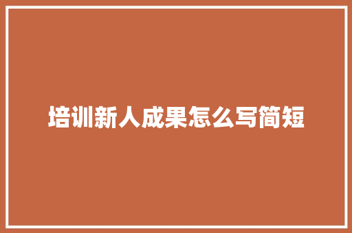 培训新人成果怎么写简短 未命名