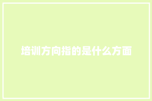 培训方向指的是什么方面