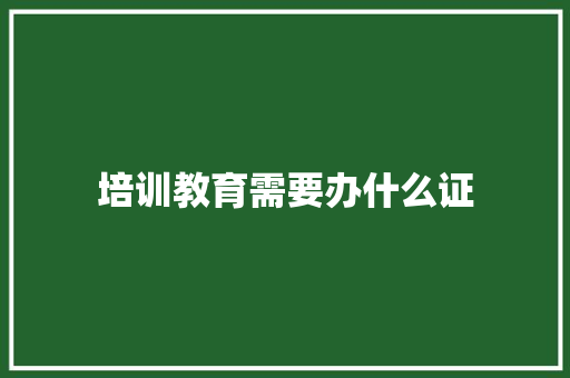 培训教育需要办什么证 未命名