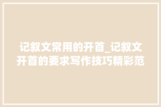 记叙文常用的开首_记叙文开首的要求写作技巧精彩范例