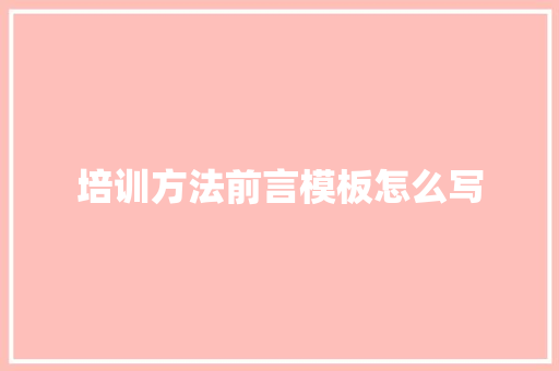 培训方法前言模板怎么写 未命名