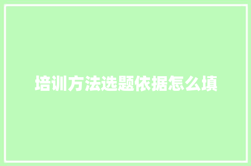 培训方法选题依据怎么填