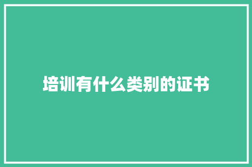 培训有什么类别的证书