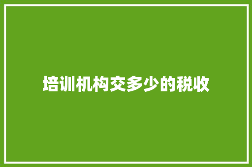 培训机构交多少的税收 未命名