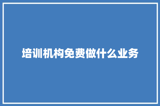 培训机构免费做什么业务