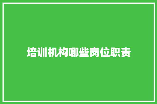 培训机构哪些岗位职责 未命名