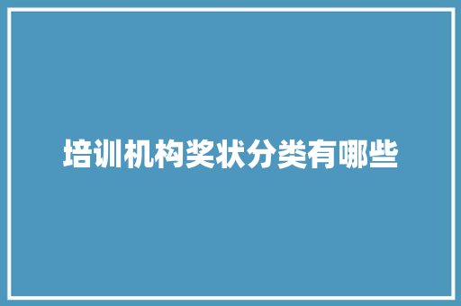 培训机构奖状分类有哪些