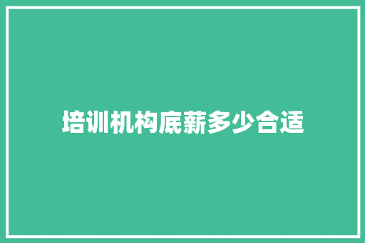 培训机构底薪多少合适 未命名