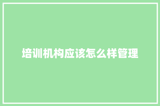 培训机构应该怎么样管理 未命名