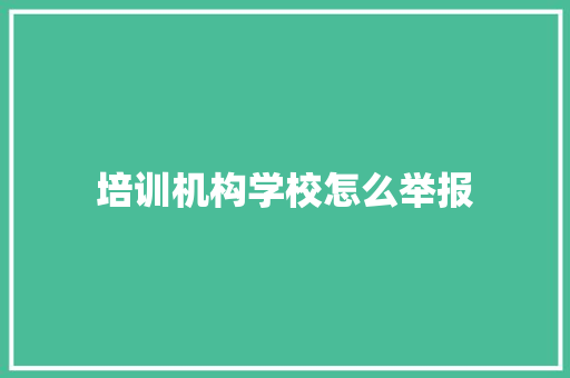 培训机构学校怎么举报 未命名