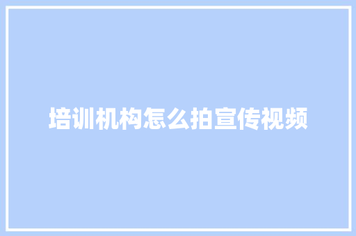 培训机构怎么拍宣传视频 未命名