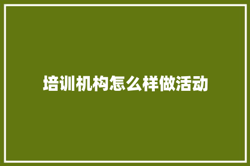 培训机构怎么样做活动 未命名