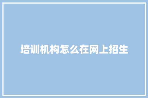 培训机构怎么在网上招生 未命名