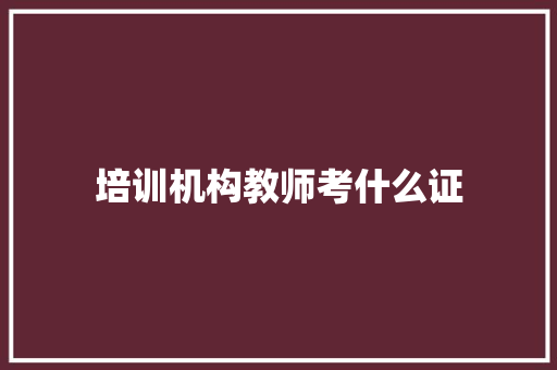 培训机构教师考什么证 未命名