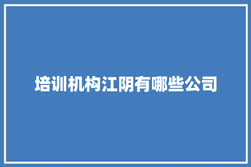 培训机构江阴有哪些公司