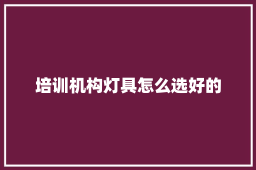 培训机构灯具怎么选好的 未命名