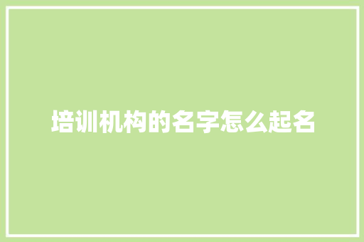 培训机构的名字怎么起名