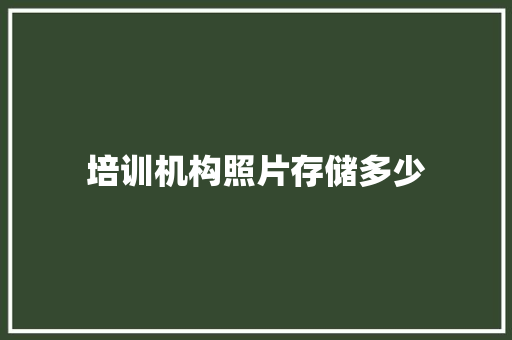 培训机构照片存储多少