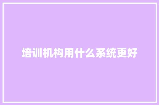 培训机构用什么系统更好 未命名