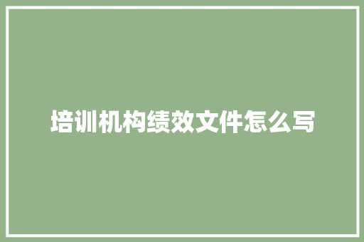 培训机构绩效文件怎么写 未命名