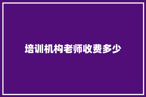 培训机构老师收费多少 未命名