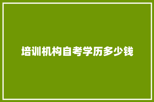 培训机构自考学历多少钱 未命名