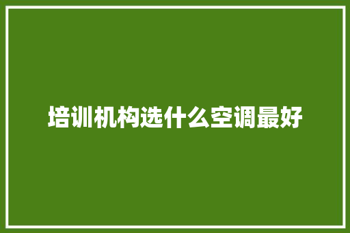 培训机构选什么空调最好 未命名