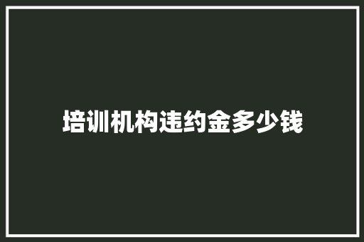 培训机构违约金多少钱